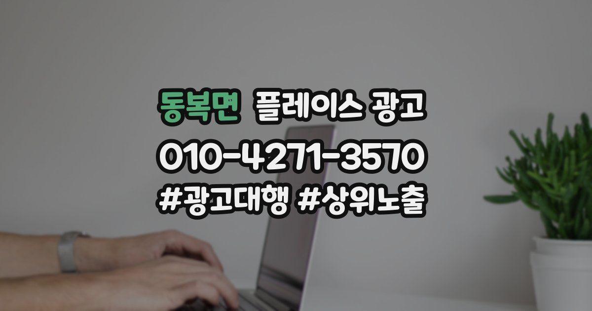 동복면 플레이스 광고