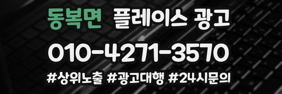 동복면 플레이스 광고