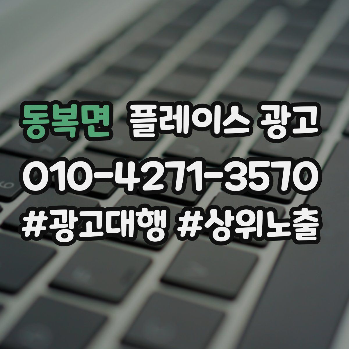 동복면 플레이스 광고