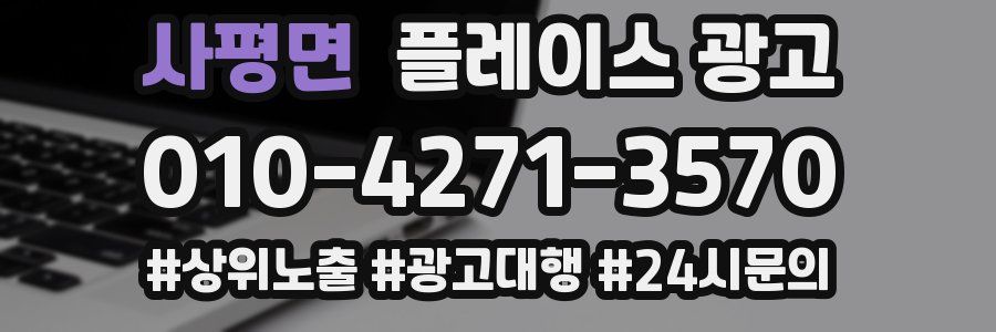 사평면 플레이스 광고