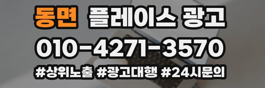 동면 플레이스 광고