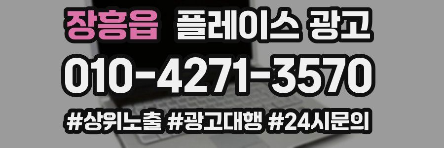 장흥읍 플레이스 광고