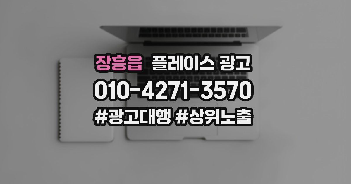 장흥읍 플레이스 광고