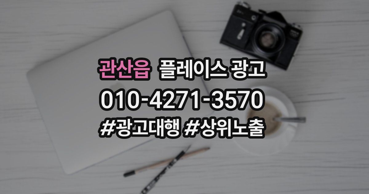 관산읍 플레이스 광고