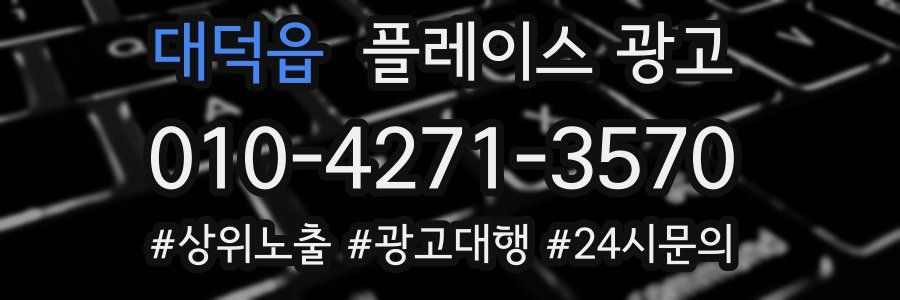 대덕읍 플레이스 광고