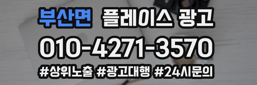부산면 플레이스 광고