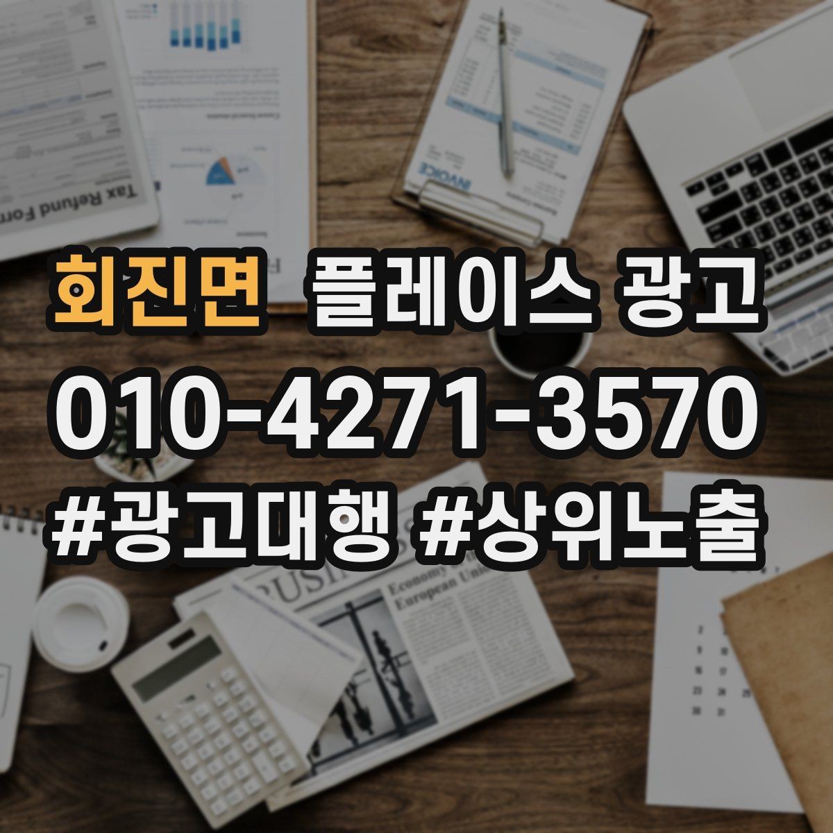 회진면 플레이스 광고 상담 품질을 올리는 응대 체크리스트