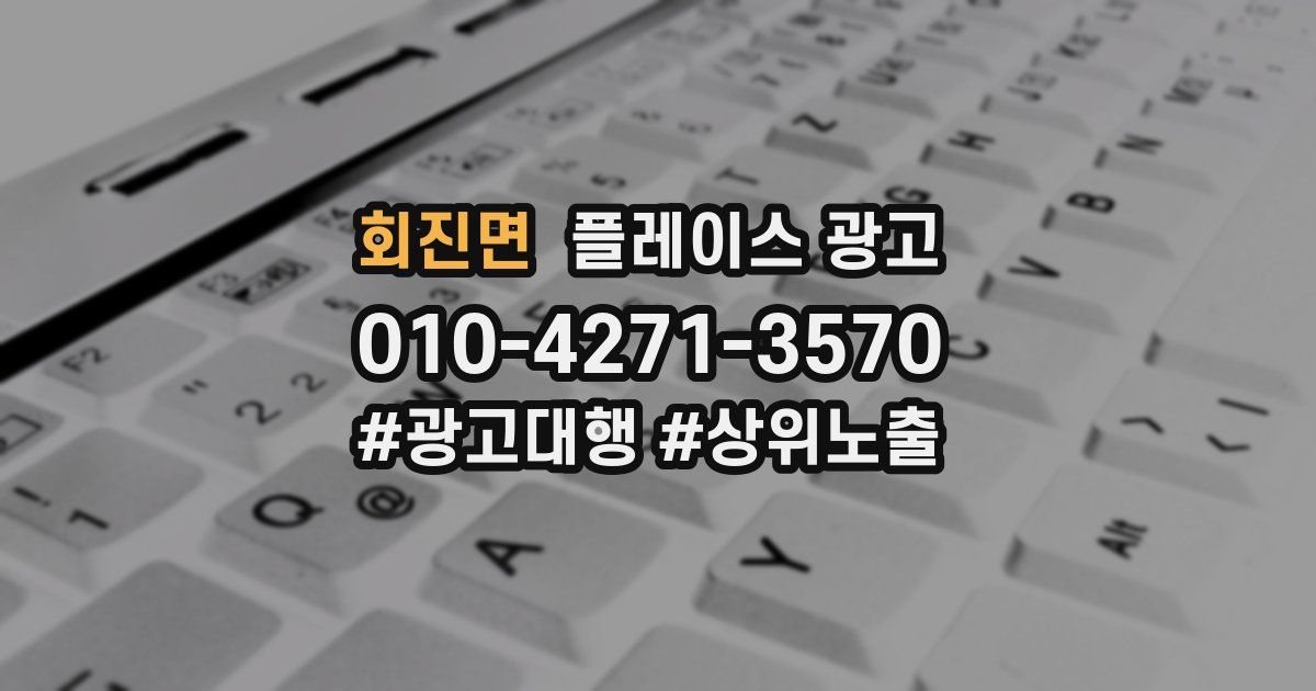 회진면 플레이스 광고