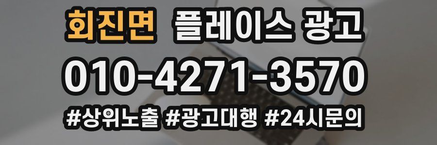 회진면 플레이스 광고