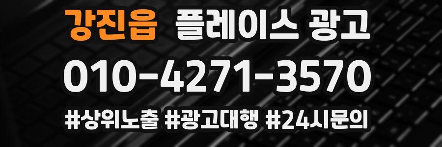강진읍 플레이스 광고
