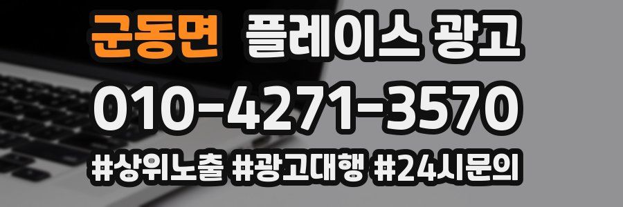 군동면 플레이스 광고