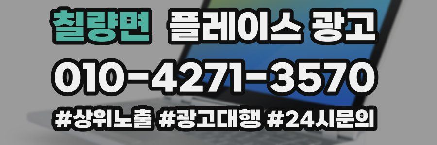 칠량면 플레이스 광고