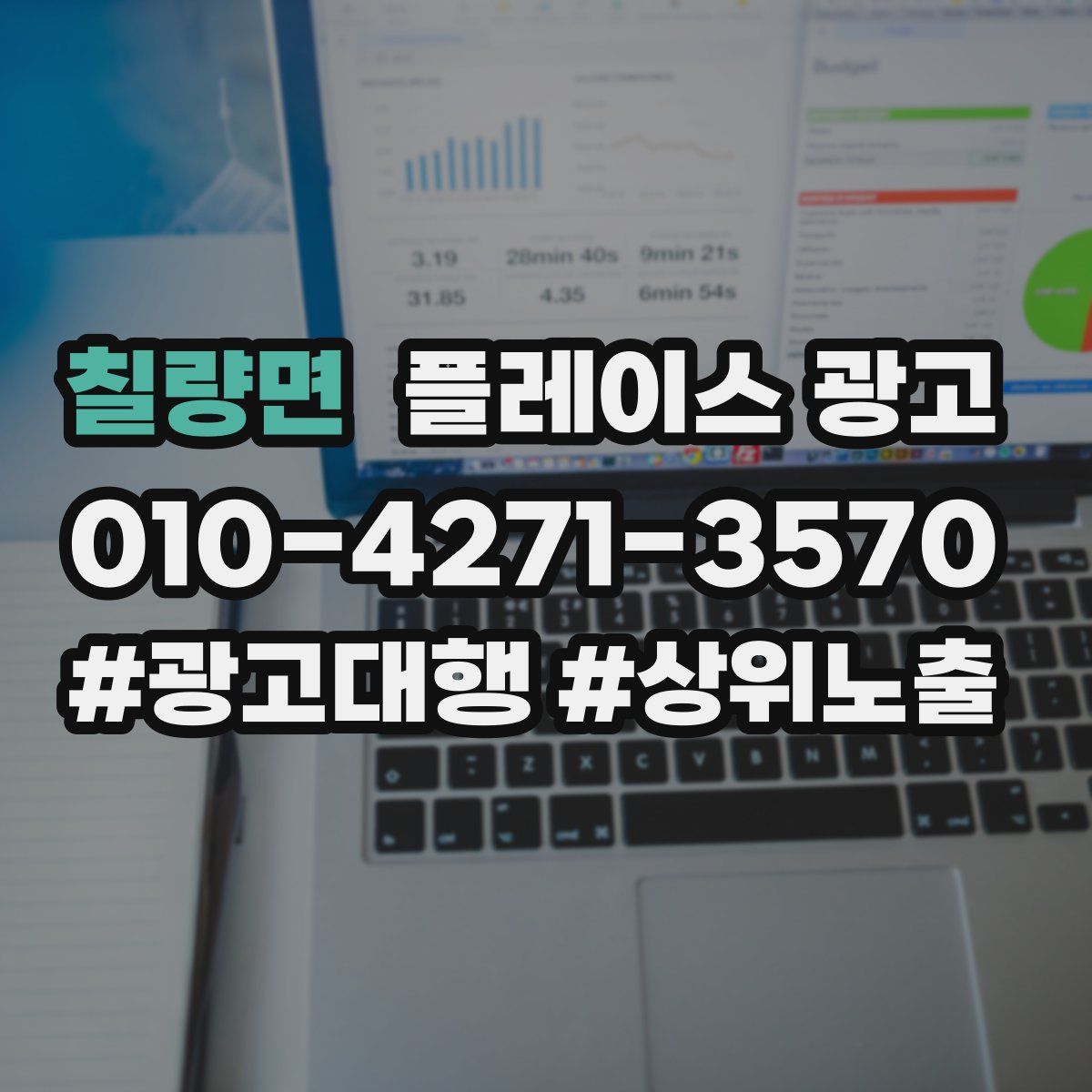 칠량면 플레이스 광고