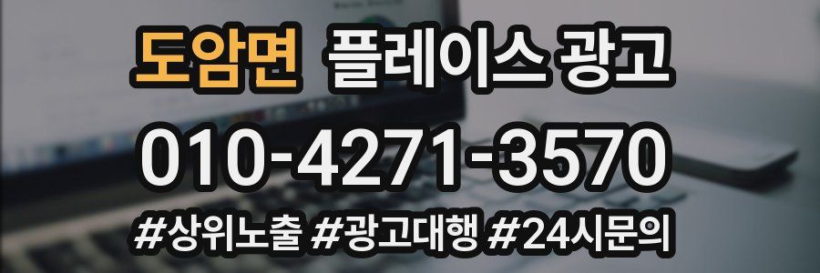 도암면 플레이스 광고