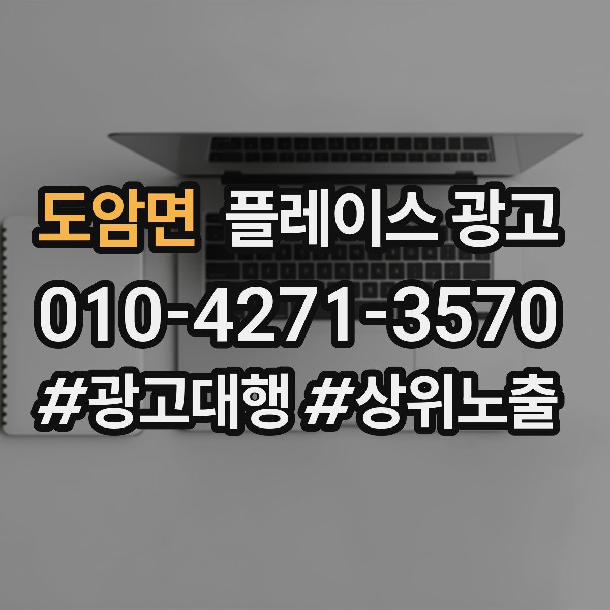 도암면 플레이스 광고