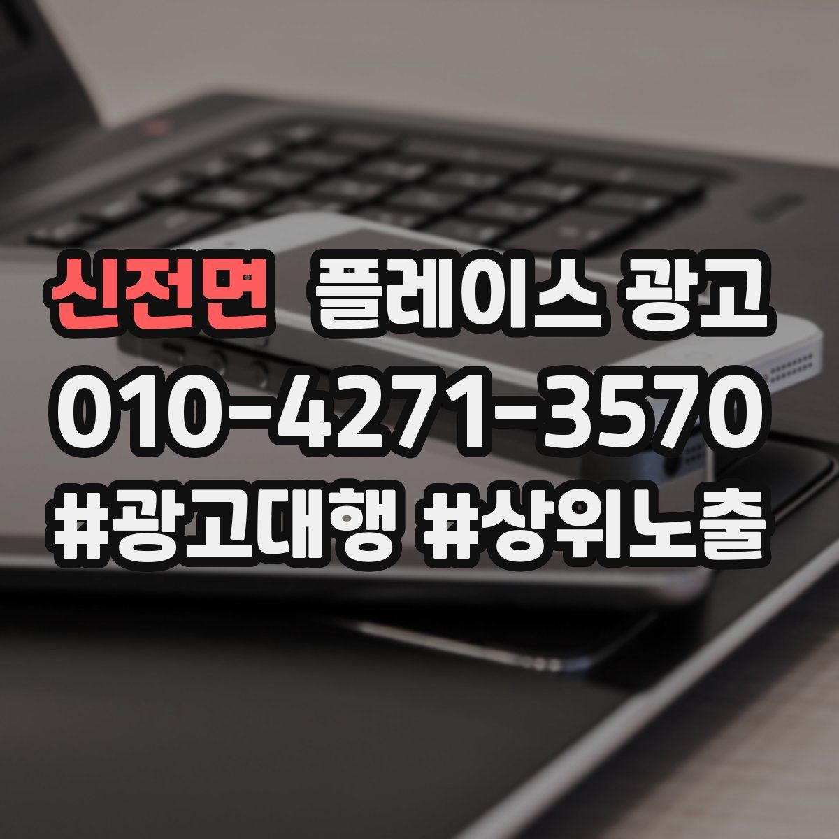 신전면 플레이스 광고