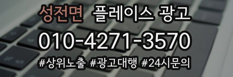 성전면 플레이스 광고