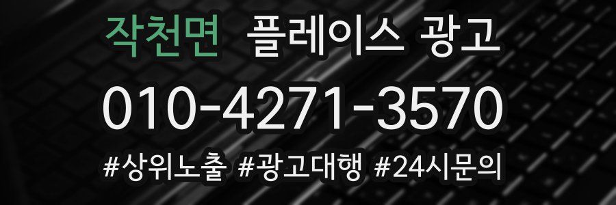 작천면 플레이스 광고