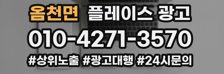 옴천면 플레이스 광고