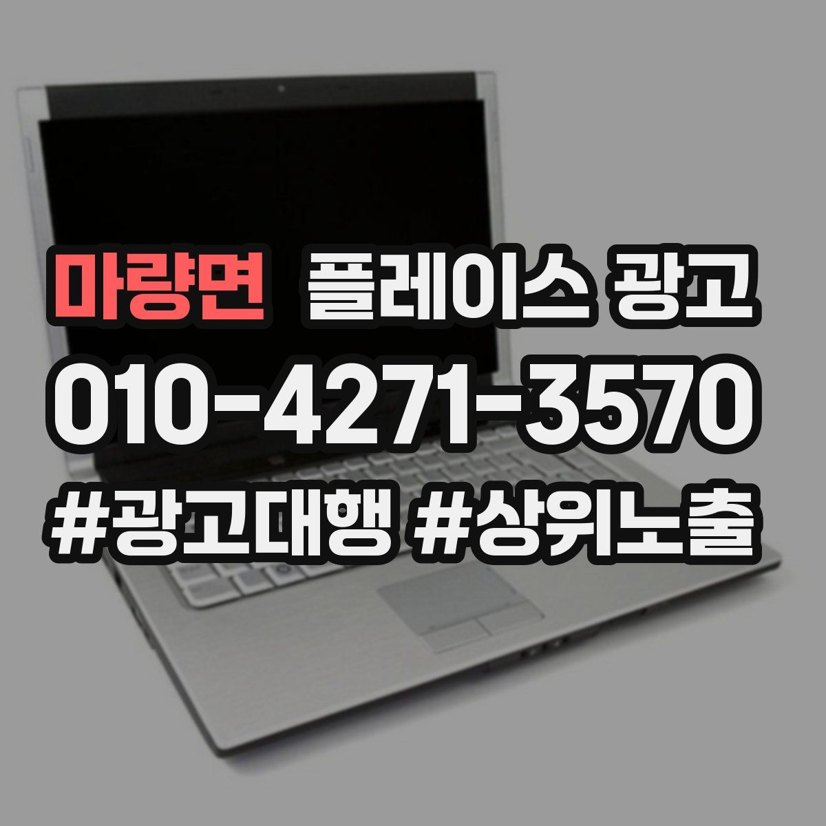 마량면 플레이스 광고
