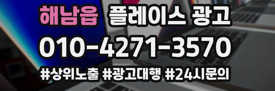 해남읍 플레이스 광고