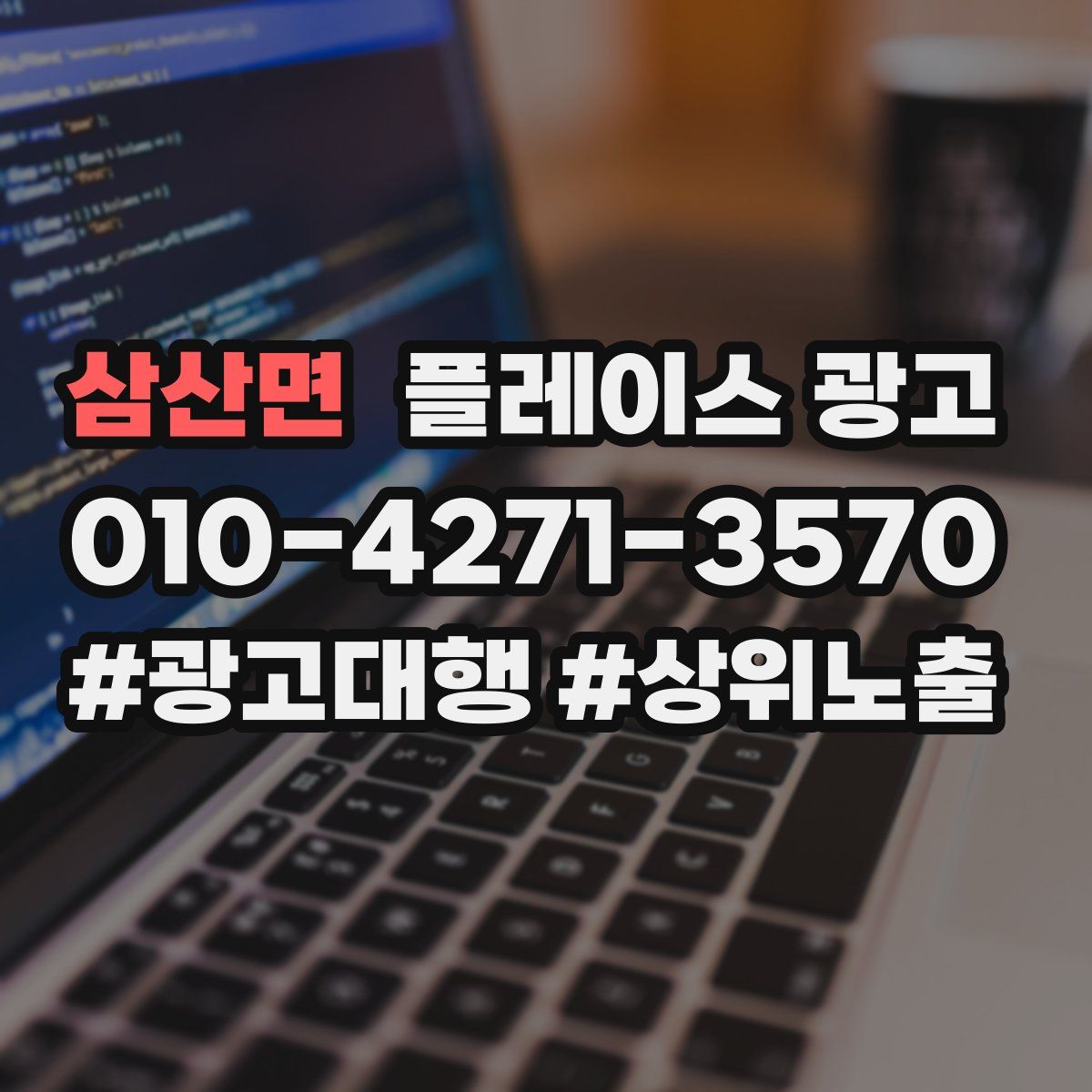 삼산면 플레이스 광고