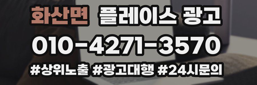 화산면 플레이스 광고