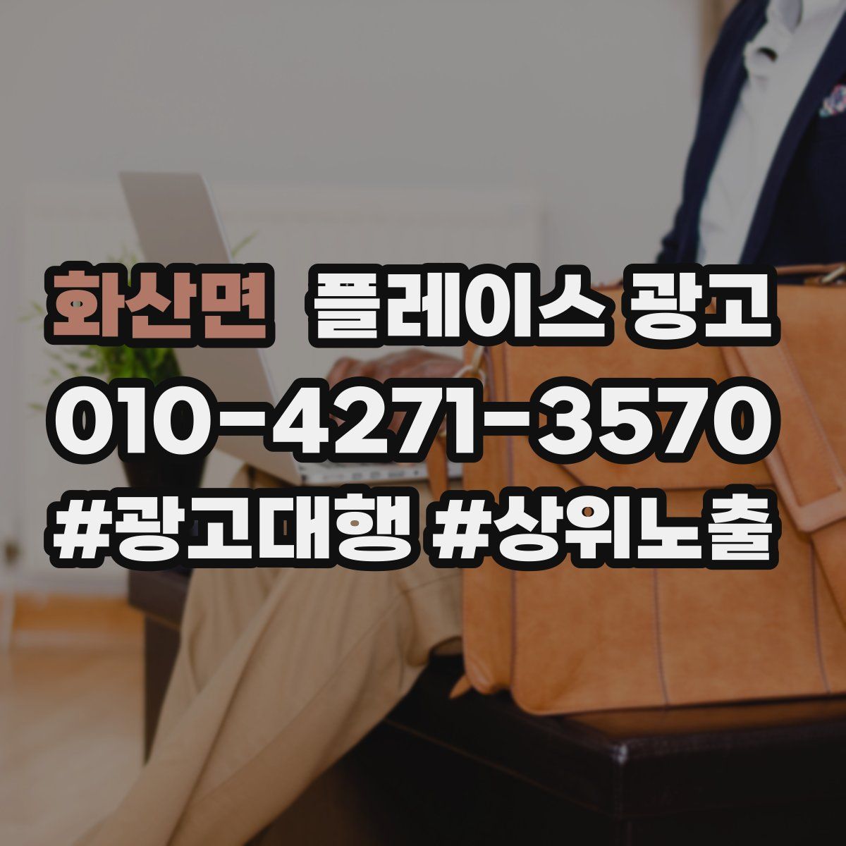 화산면 플레이스 광고
