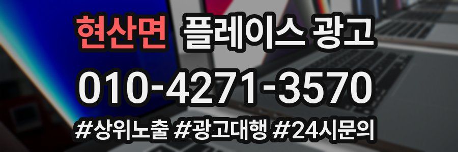 현산면 플레이스 광고