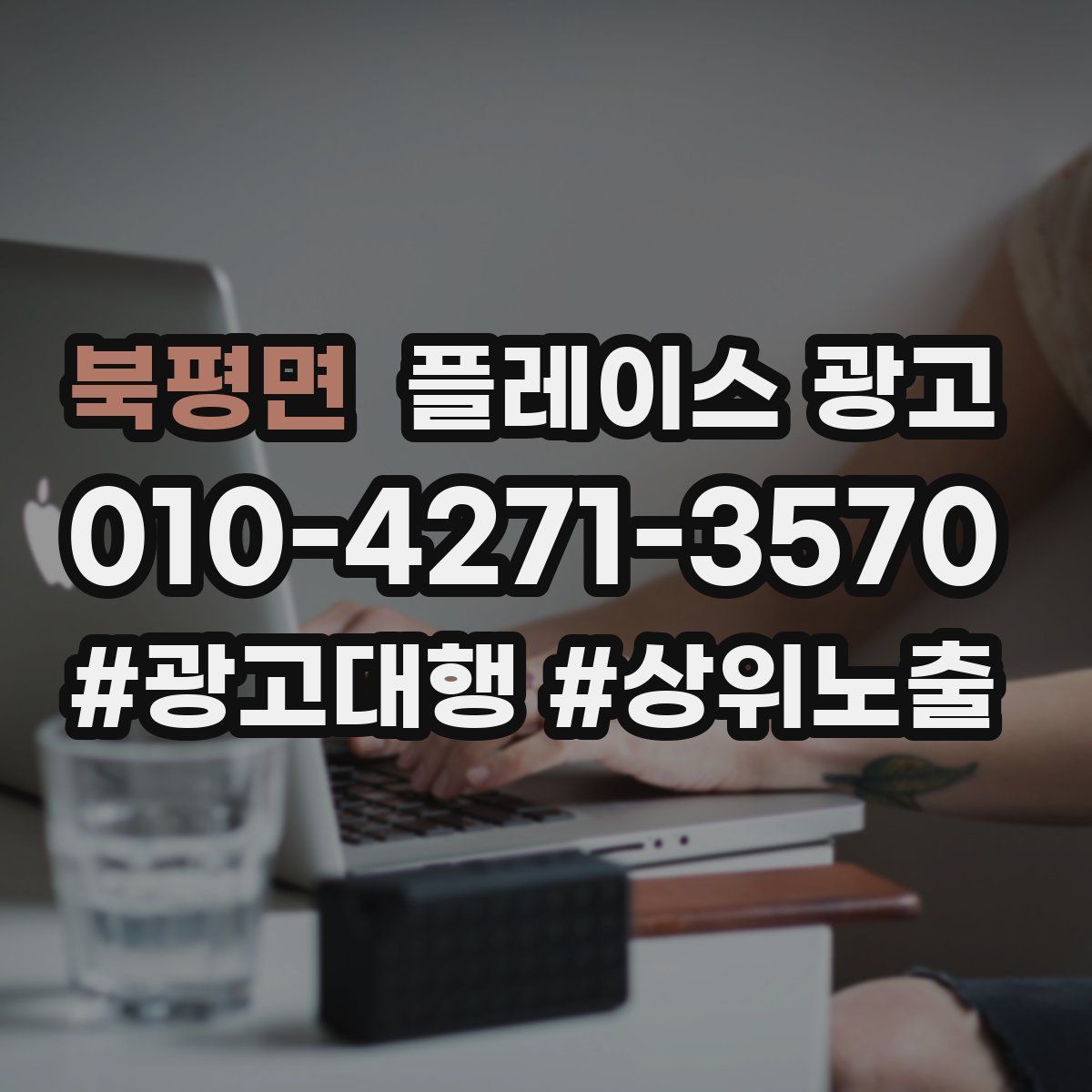 북평면 플레이스 광고