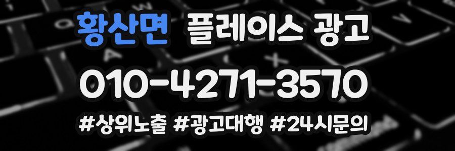 황산면 플레이스 광고