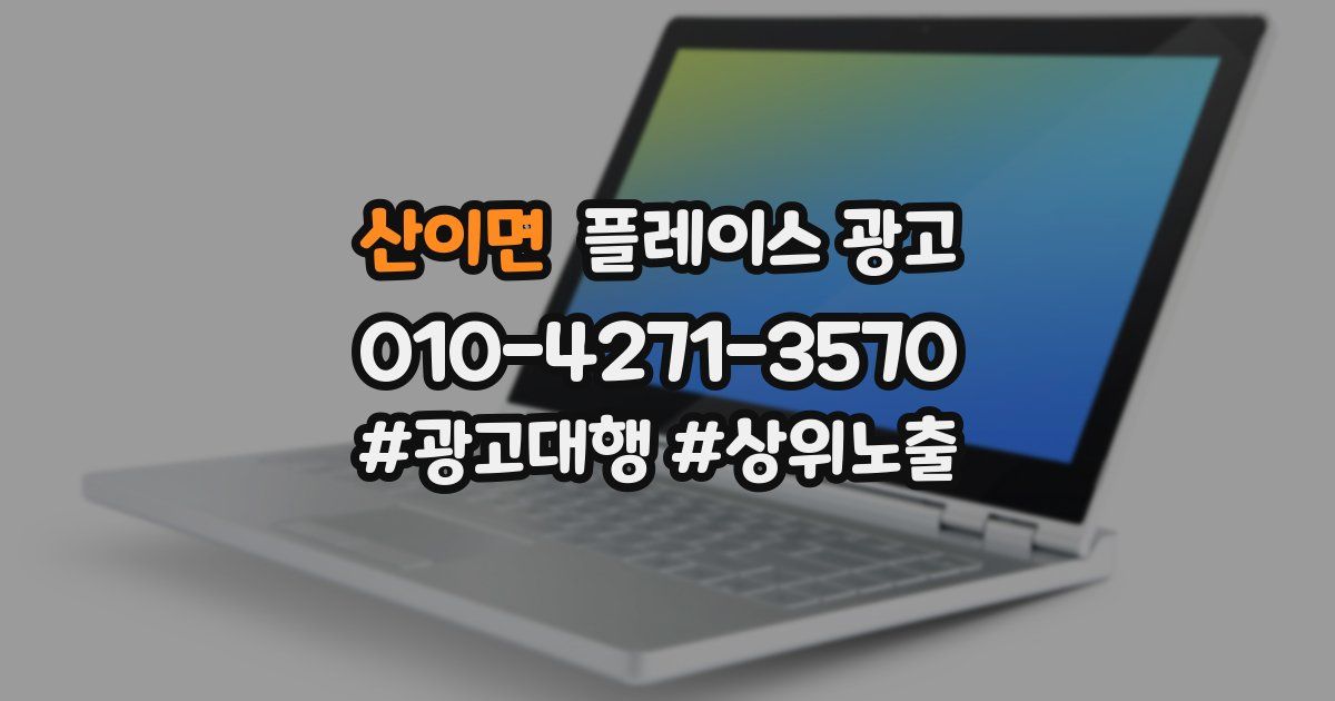 산이면 플레이스 광고
