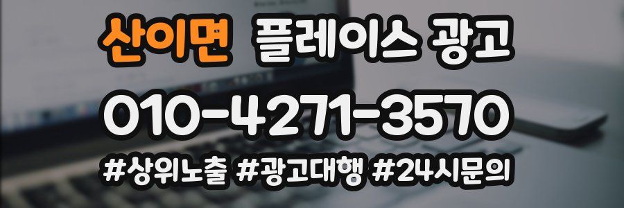 산이면 플레이스 광고