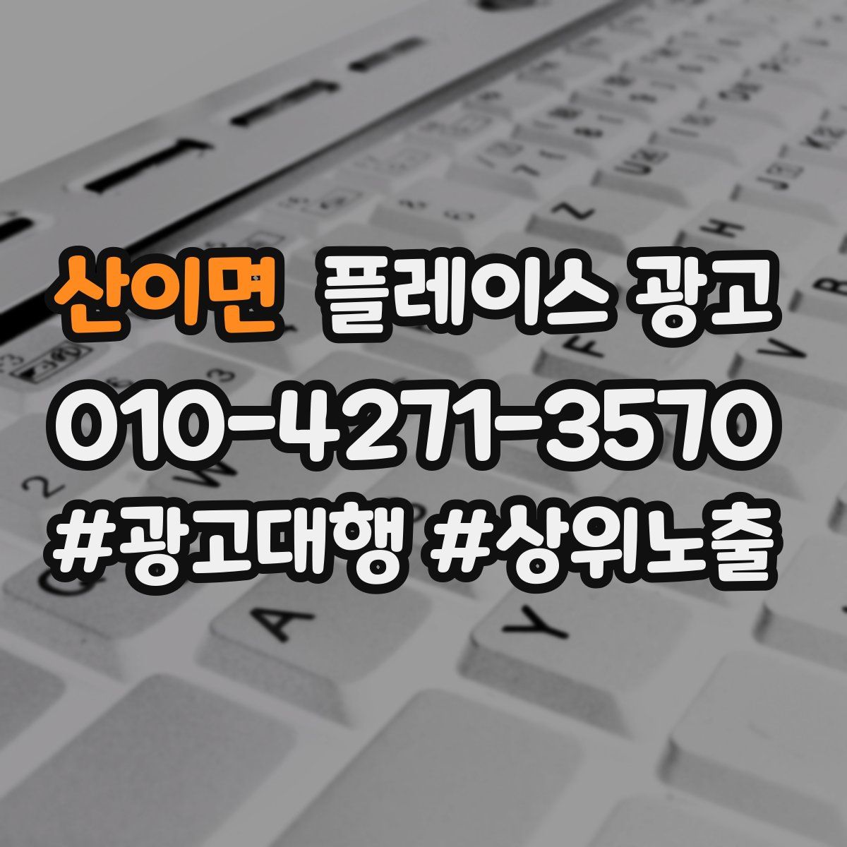 산이면 플레이스 광고