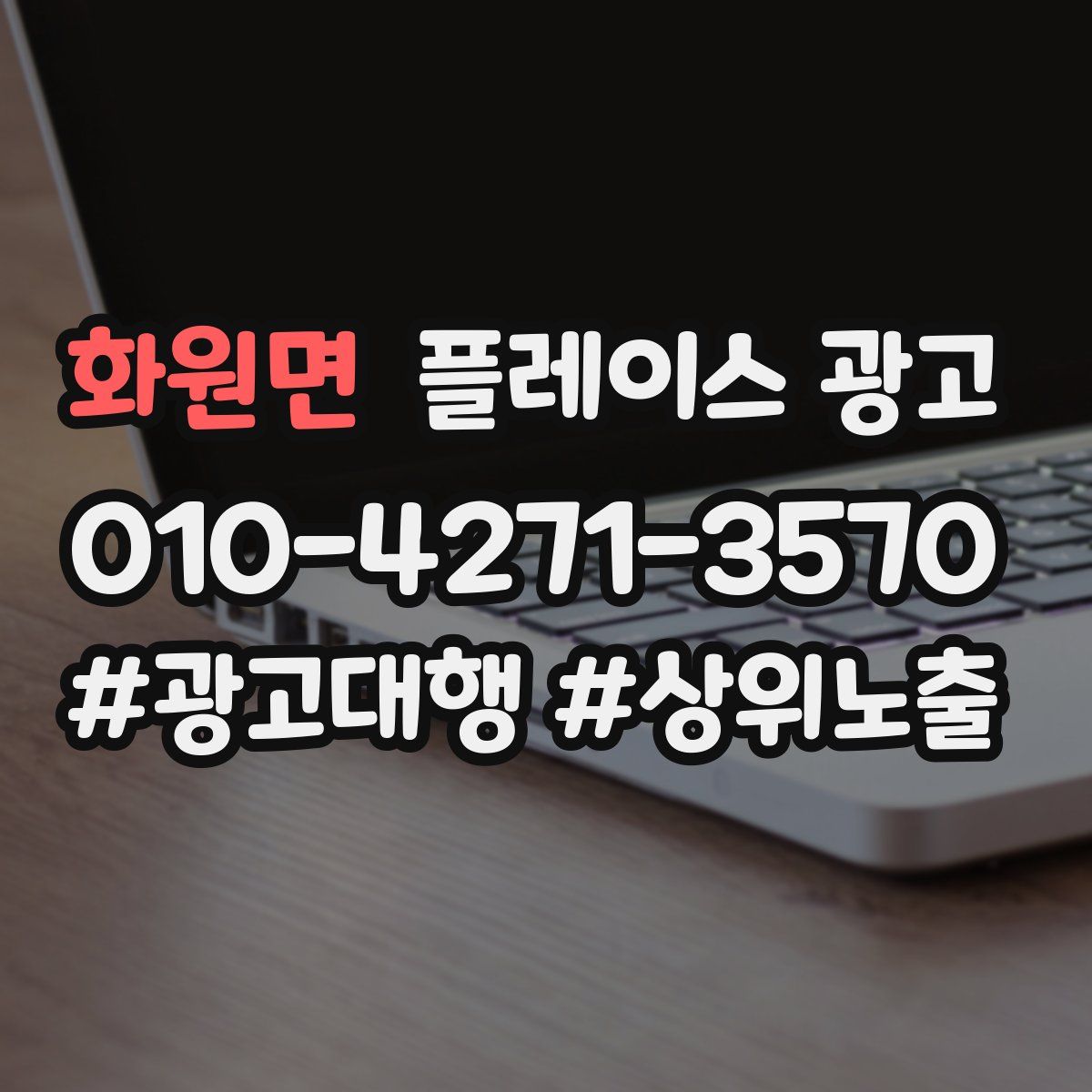 화원면 플레이스 광고