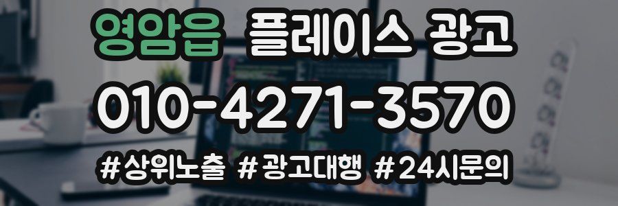 영암읍 플레이스 광고