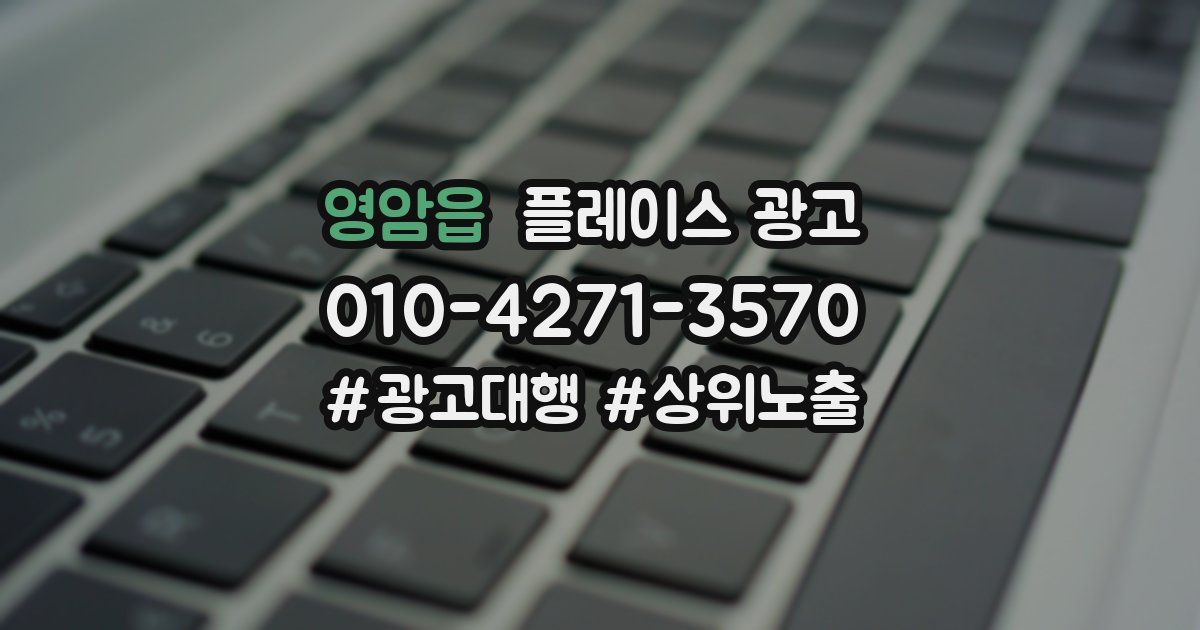 영암읍 플레이스 광고