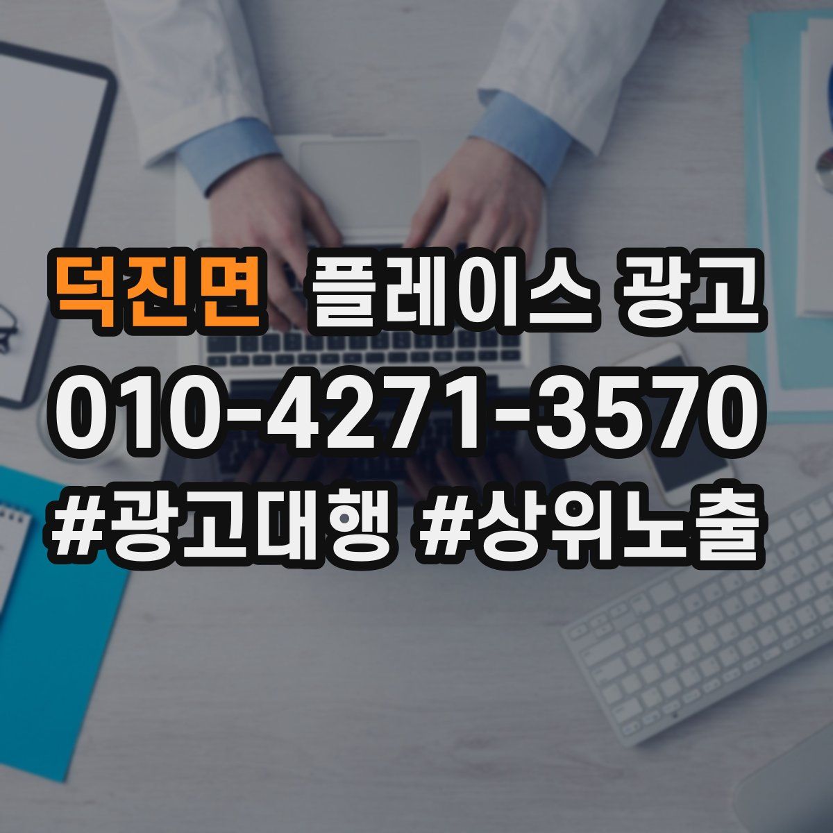 덕진면 플레이스 광고