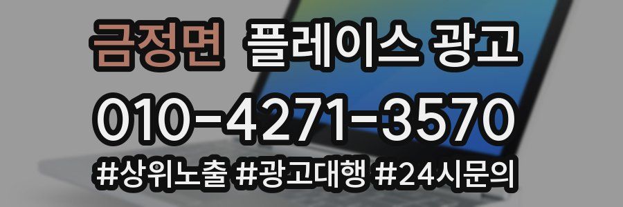 금정면 플레이스 광고