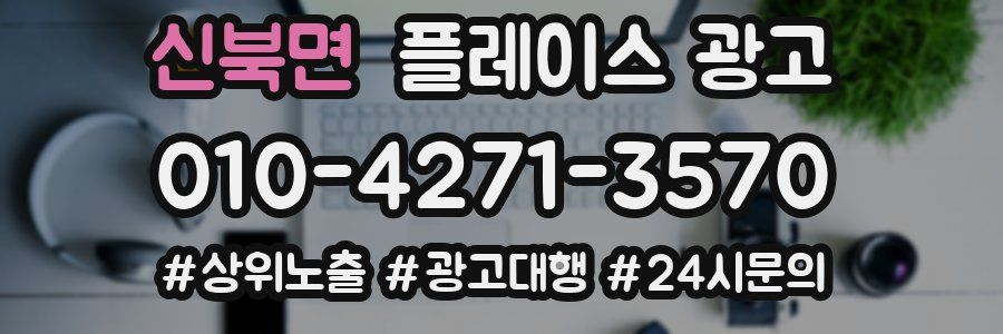 신북면 플레이스 광고