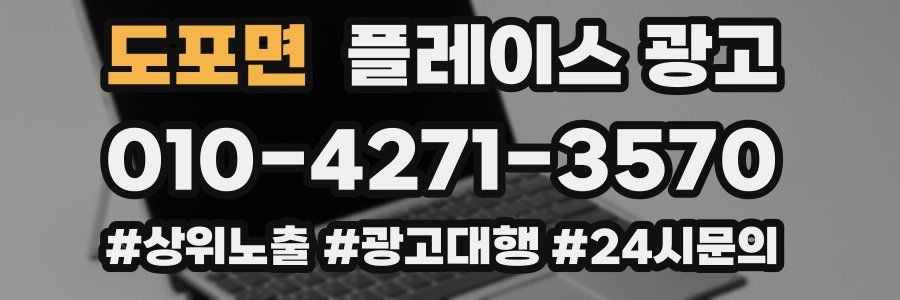 도포면 플레이스 광고