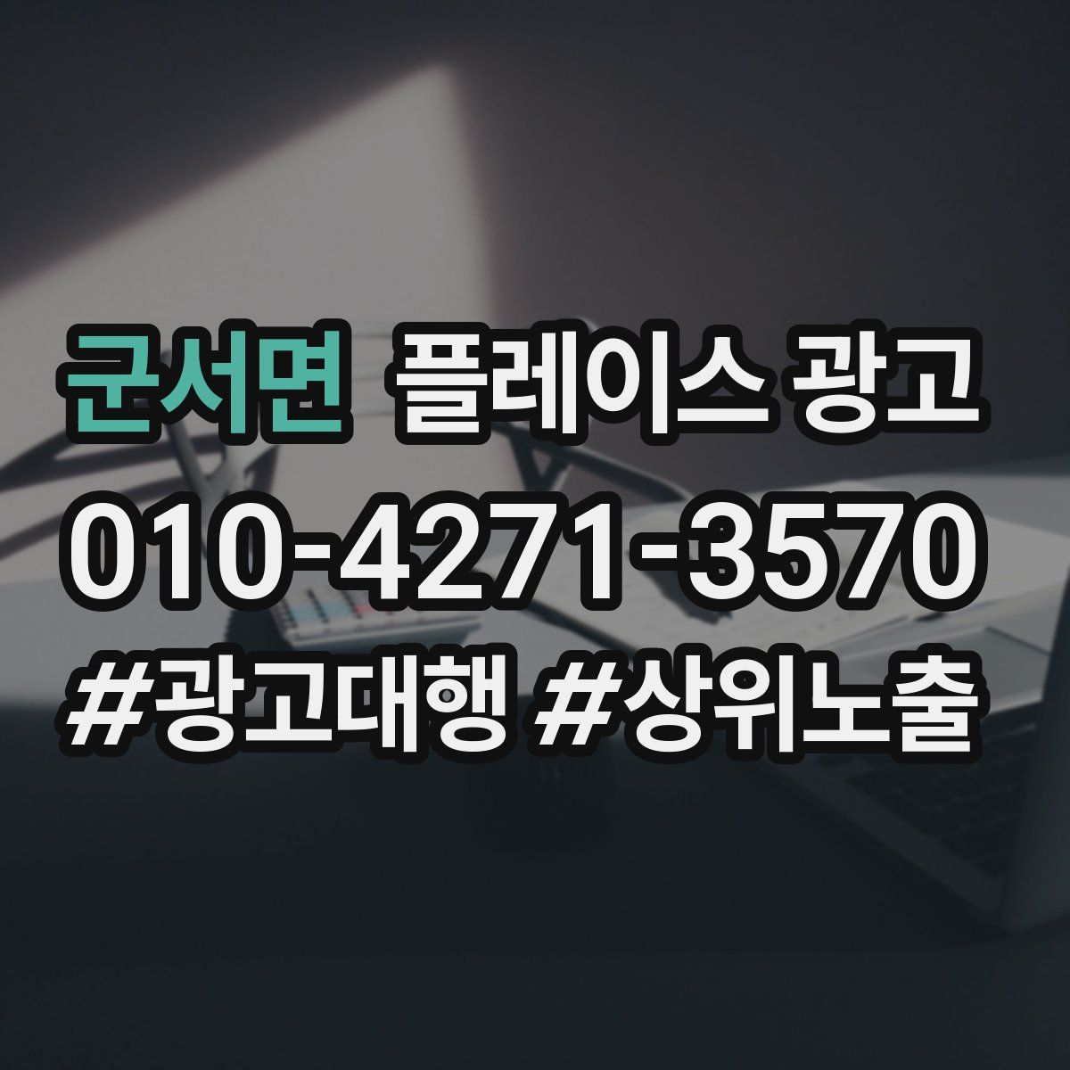 군서면 플레이스 광고
