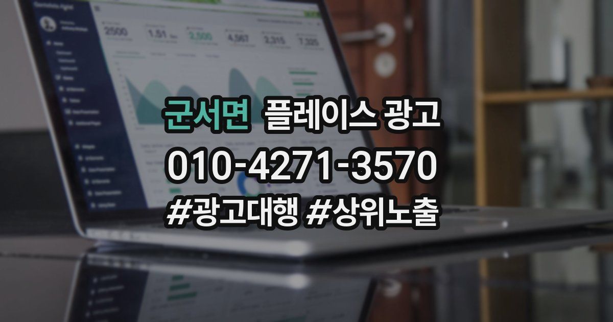 군서면 플레이스 광고
