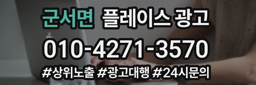 군서면 플레이스 광고