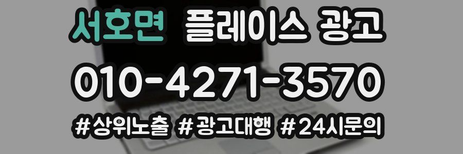 서호면 플레이스 광고