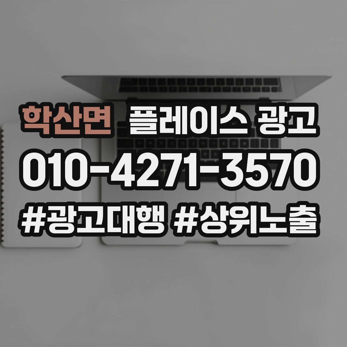 학산면 플레이스 광고