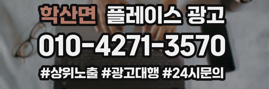 학산면 플레이스 광고