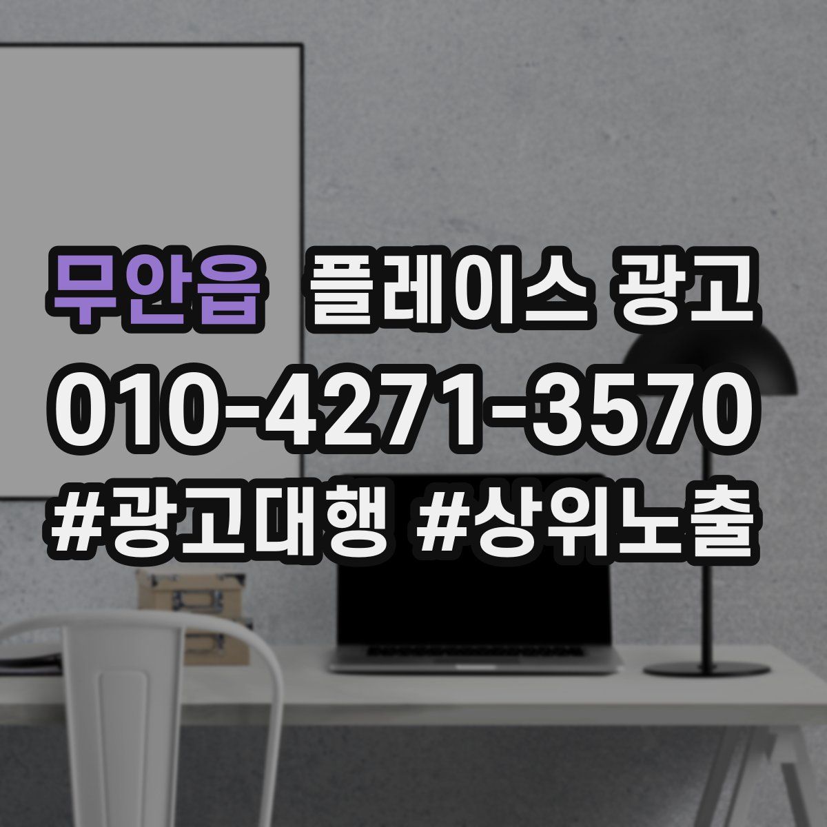 무안읍 플레이스 광고