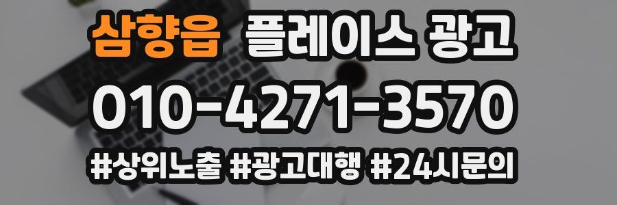 삼향읍 플레이스 광고