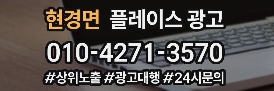 현경면 플레이스 광고